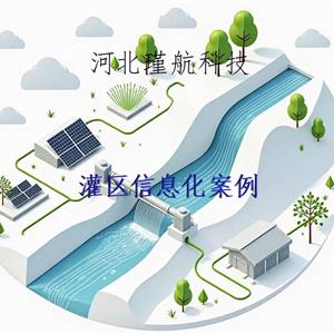 灌区信息化平台
