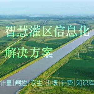 智慧灌区信息化管理系统
